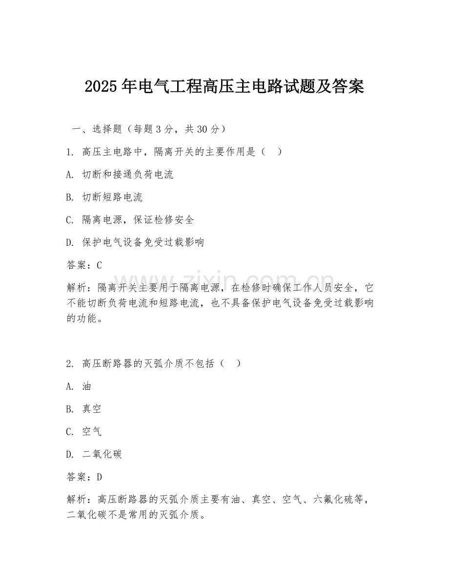 2025年电气工程高压主电路试题及答案.doc_第1页