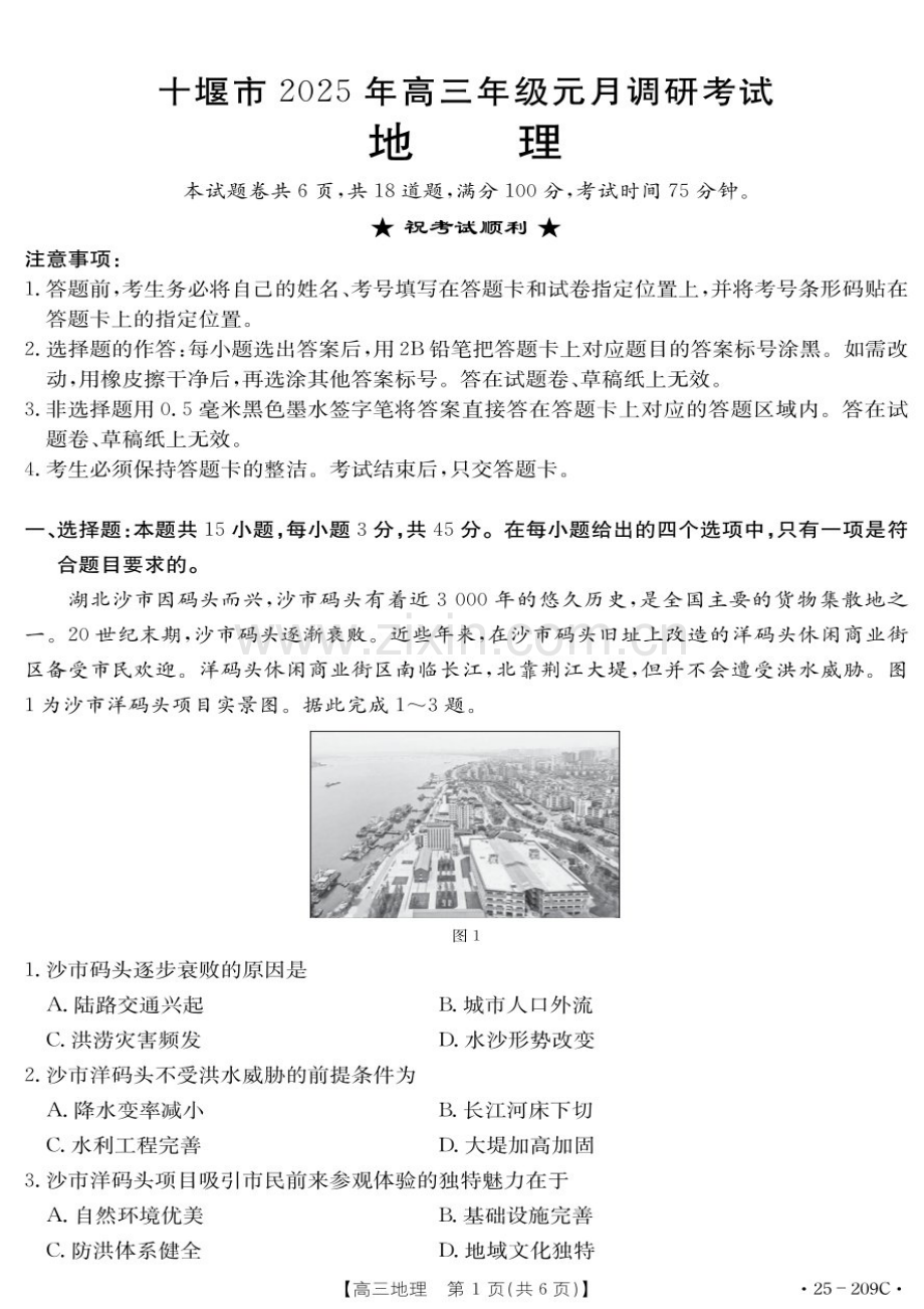 湖北省十堰市2025年高三上学期一月调研考试-地理试题（含答案）.docx_第1页