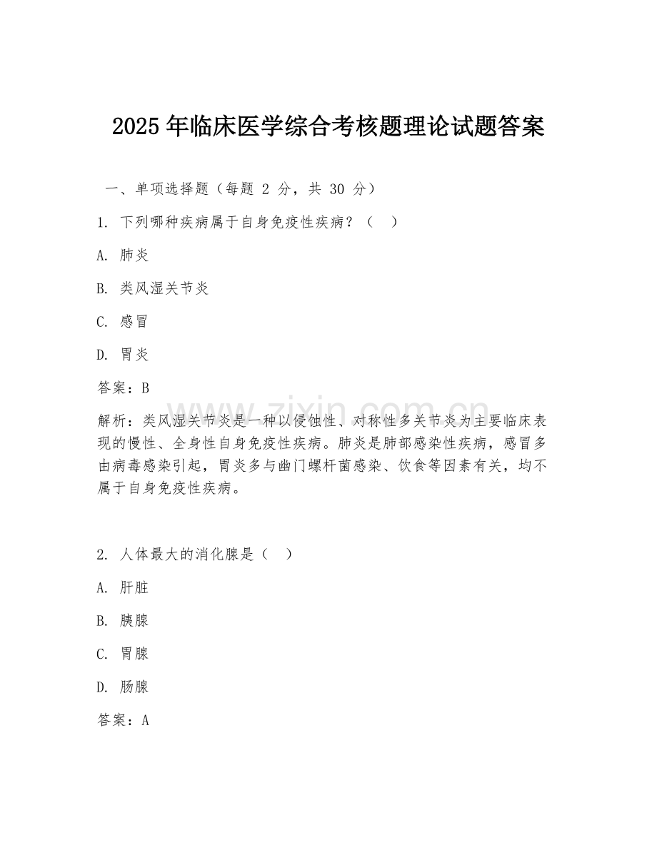 2025年临床医学综合考核题理论试题答案.doc_第1页