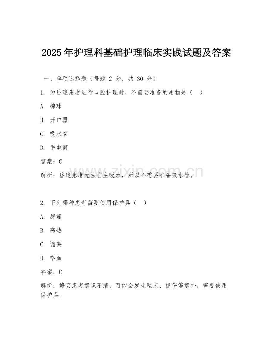 2025年护理科基础护理临床实践试题及答案.doc_第1页