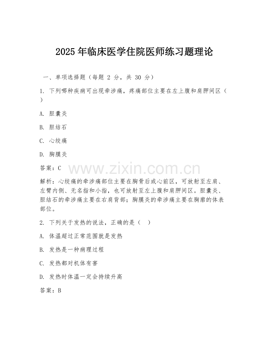 2025年临床医学住院医师练习题理论.doc_第1页