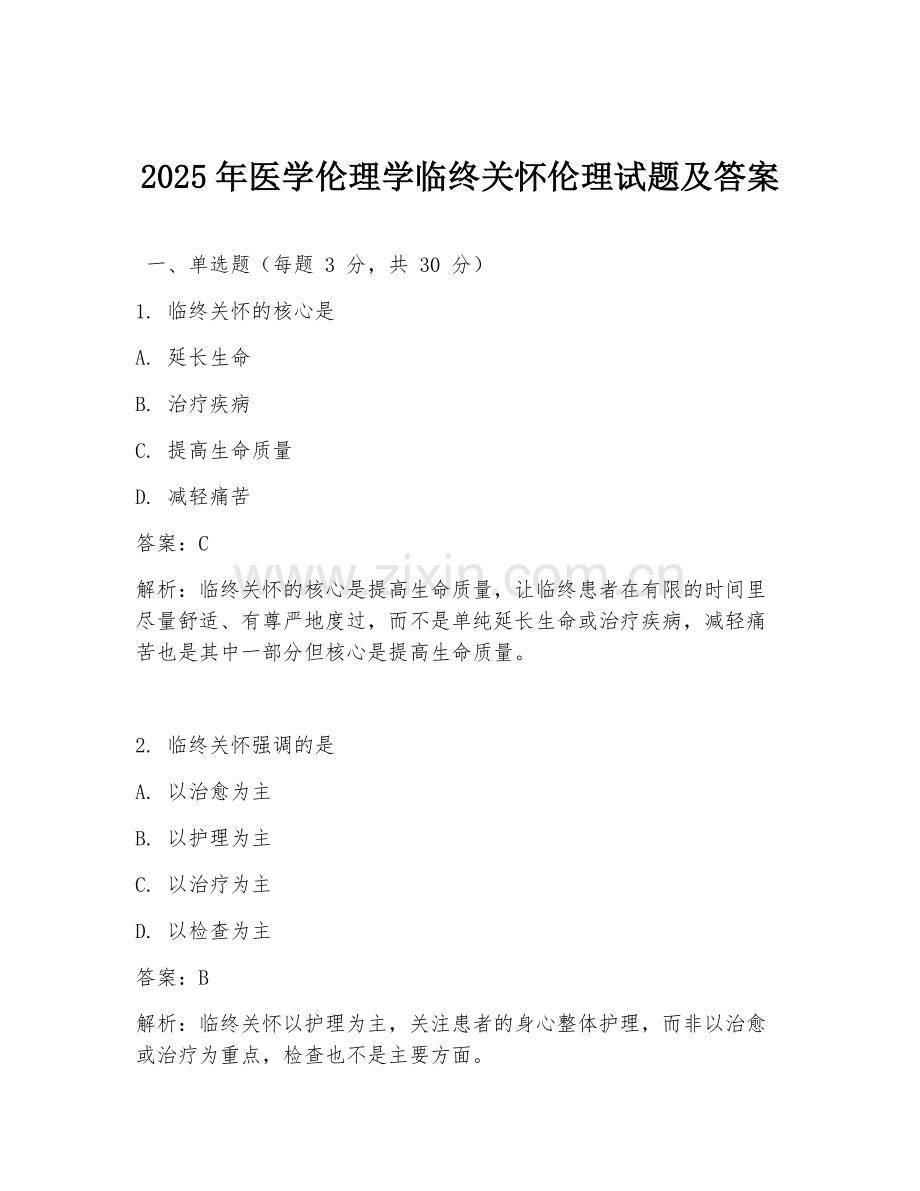 2025年医学伦理学临终关怀伦理试题及答案.doc_第1页