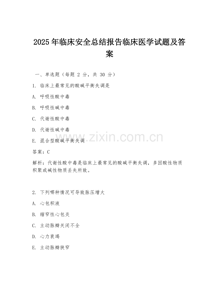 2025年临床安全总结报告临床医学试题及答案.doc_第1页
