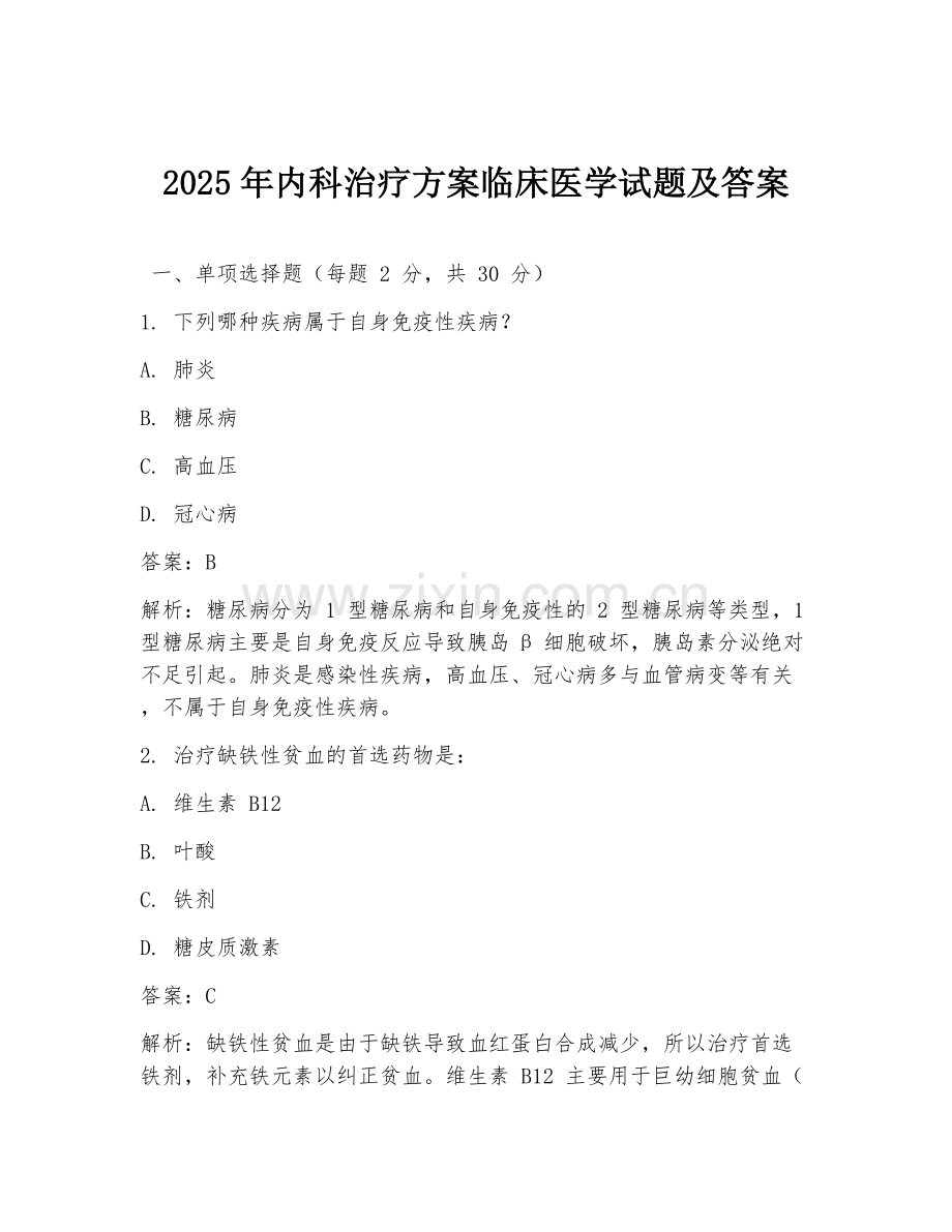2025年内科治疗方案临床医学试题及答案.doc_第1页