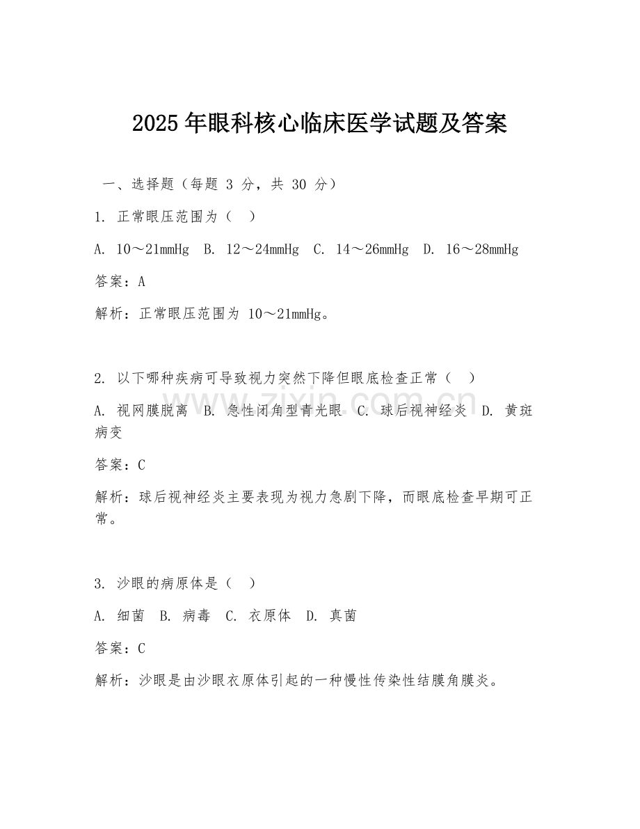 2025年眼科核心临床医学试题及答案.doc_第1页