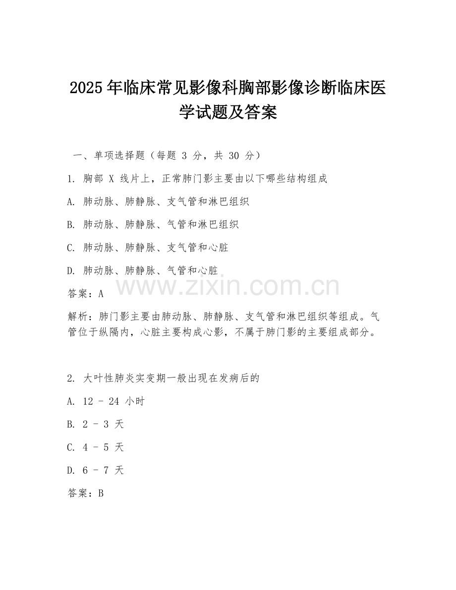 2025年临床常见影像科胸部影像诊断临床医学试题及答案.doc_第1页