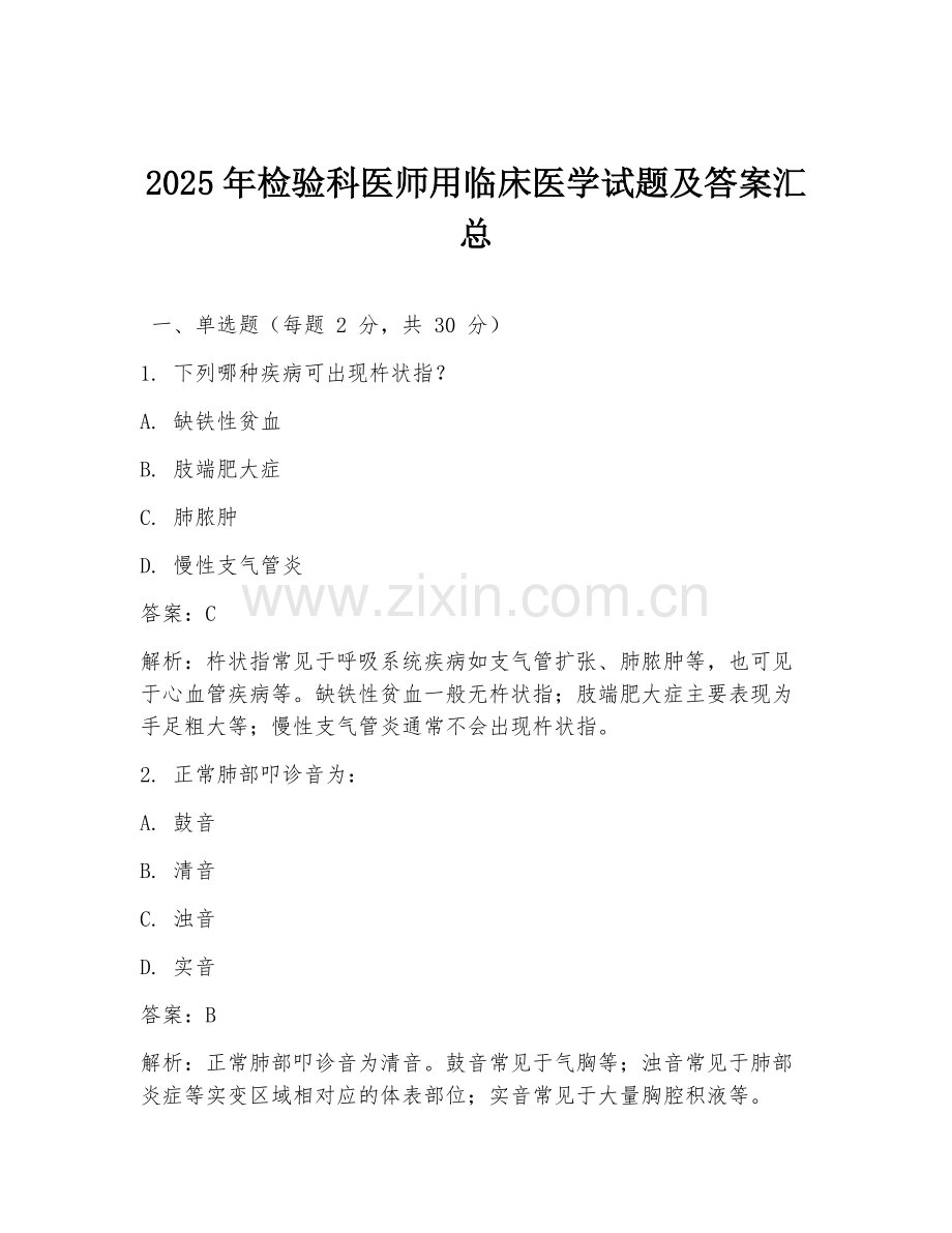 2025年检验科医师用临床医学试题及答案汇总.doc_第1页