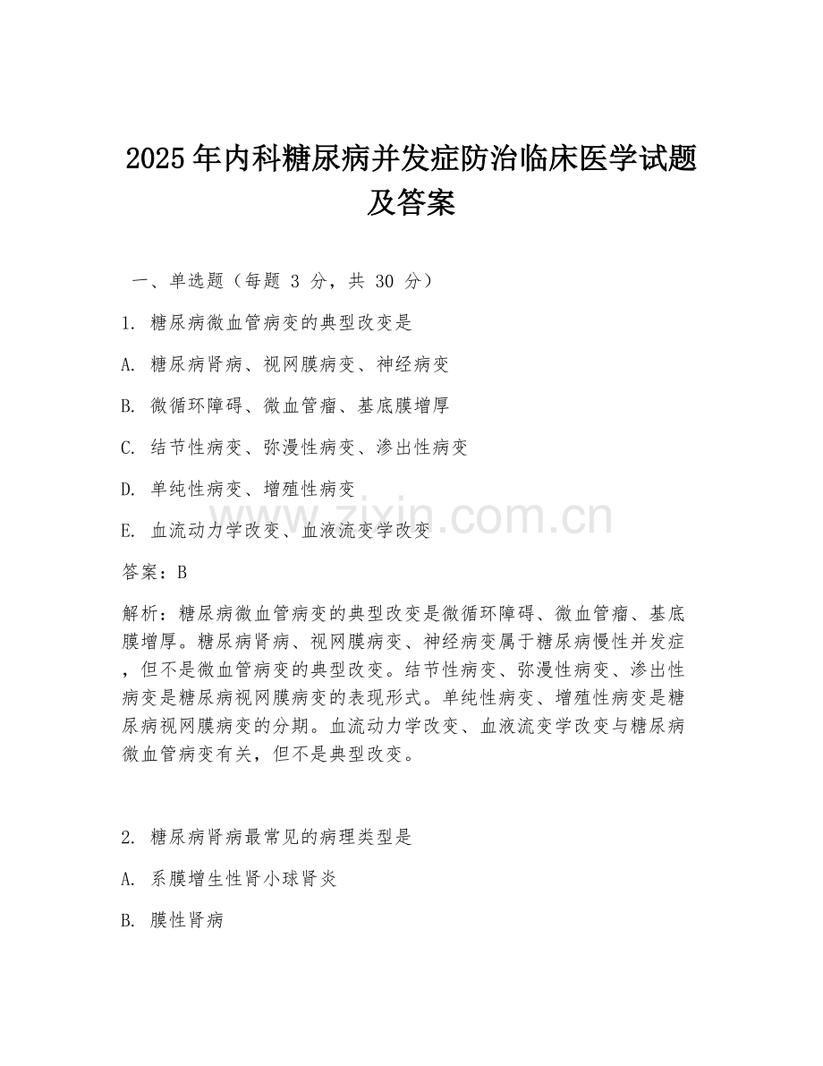 2025年内科糖尿病并发症防治临床医学试题及答案.doc_第1页