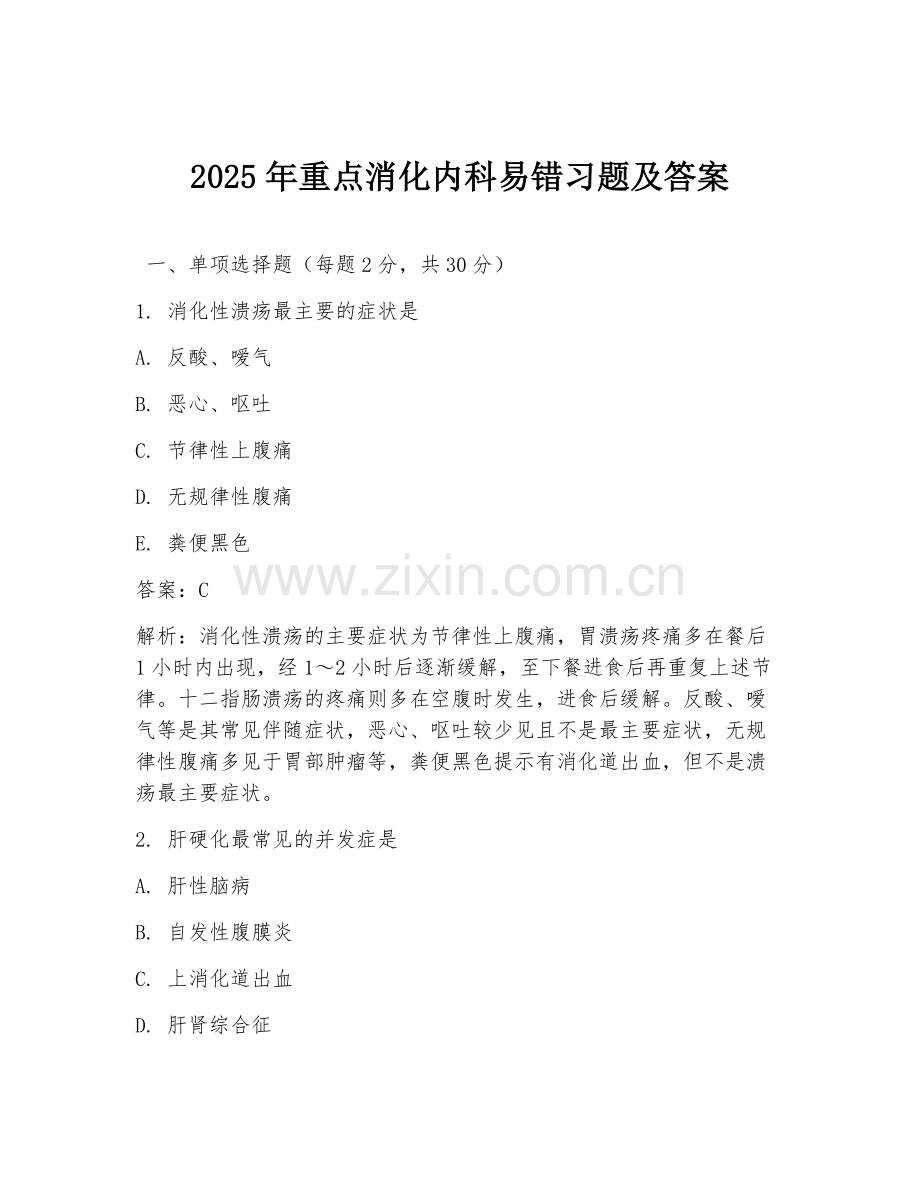 2025年重点消化内科易错习题及答案.doc_第1页