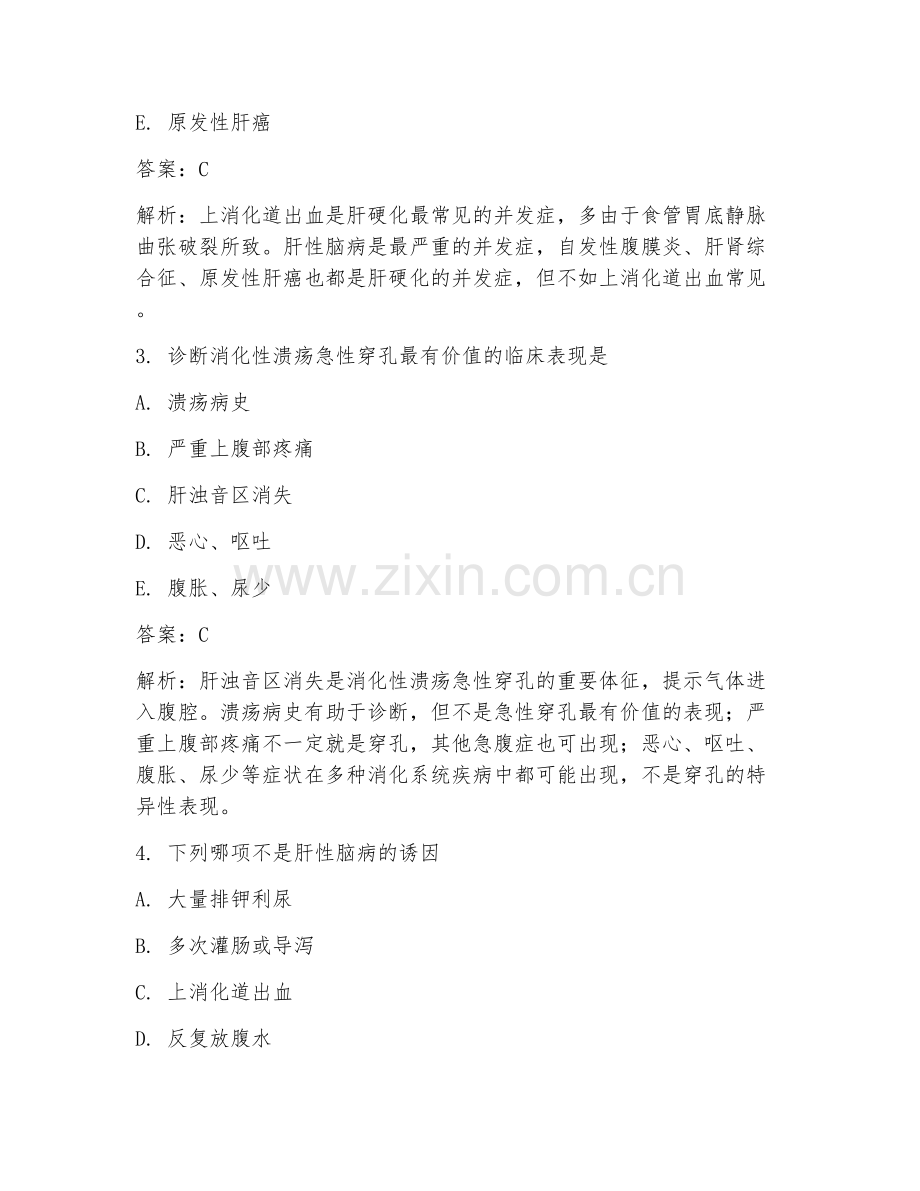 2025年重点消化内科易错习题及答案.doc_第2页