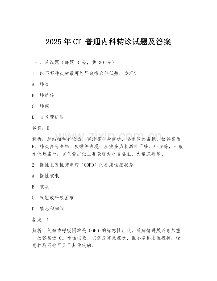 2025年CT 普通内科转诊试题及答案.doc_第1页