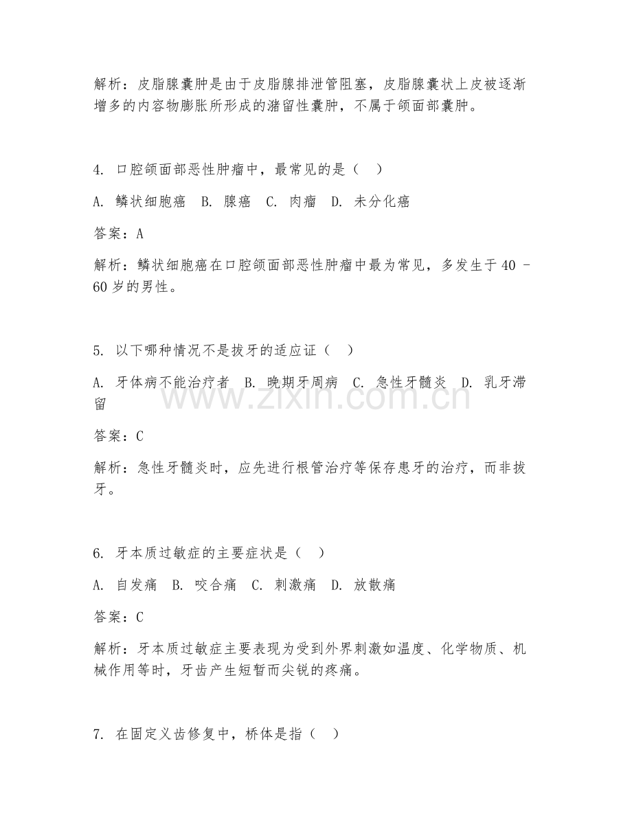 2025年临床医学口腔科试题及答案高频题汇编.doc_第2页