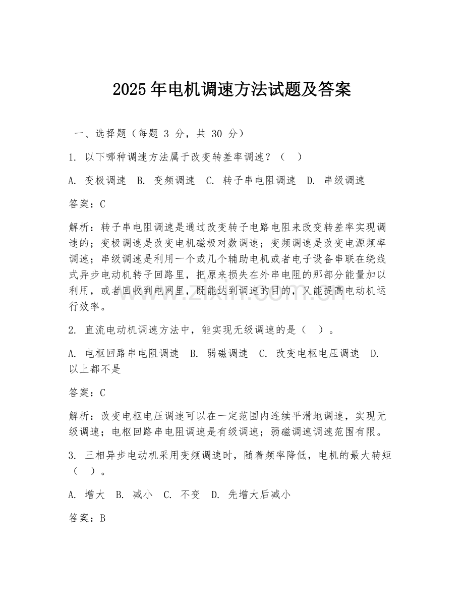 2025年电机调速方法试题及答案.doc_第1页