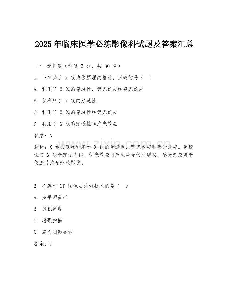 2025年临床医学必练影像科试题及答案汇总.doc_第1页