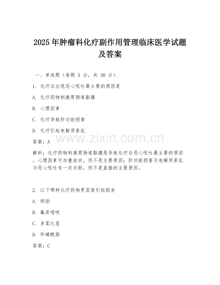 2025年肿瘤科化疗副作用管理临床医学试题及答案.doc_第1页
