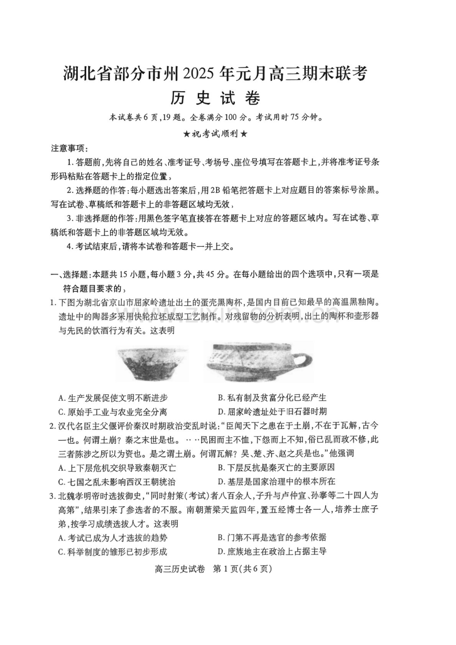 湖北省部分市州2025年高三上学期期末联考-历史试题（含答案）.docx_第1页