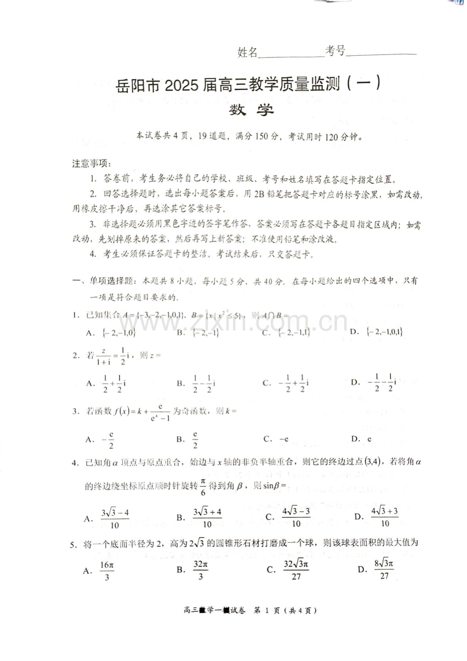 湖南省岳阳市2025届高三上学期教学质量监测（一）-数学试卷（含答案）.docx_第1页