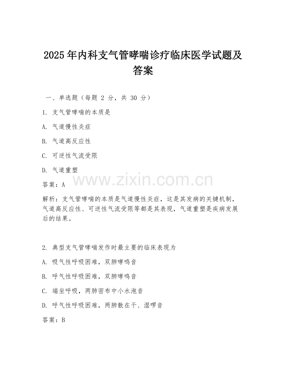 2025年内科支气管哮喘诊疗临床医学试题及答案.doc_第1页