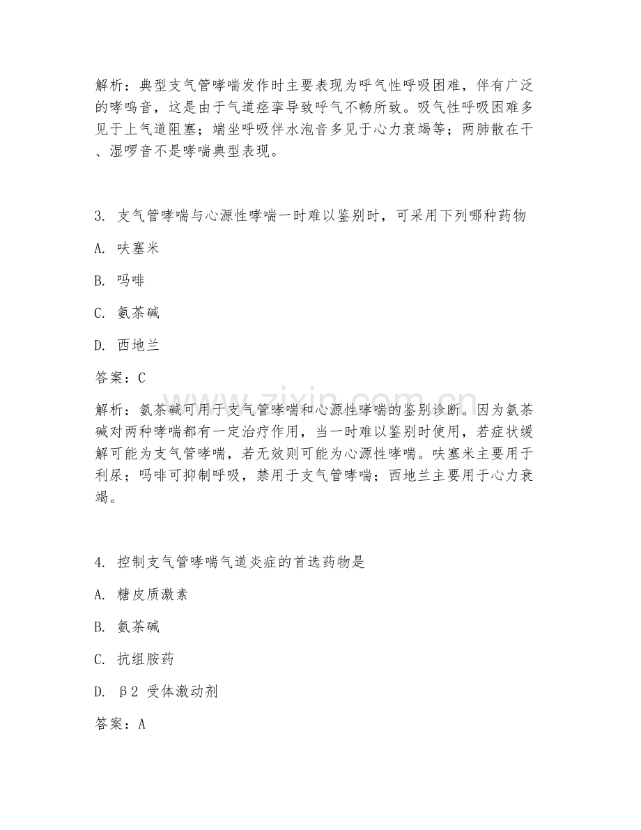 2025年内科支气管哮喘诊疗临床医学试题及答案.doc_第2页