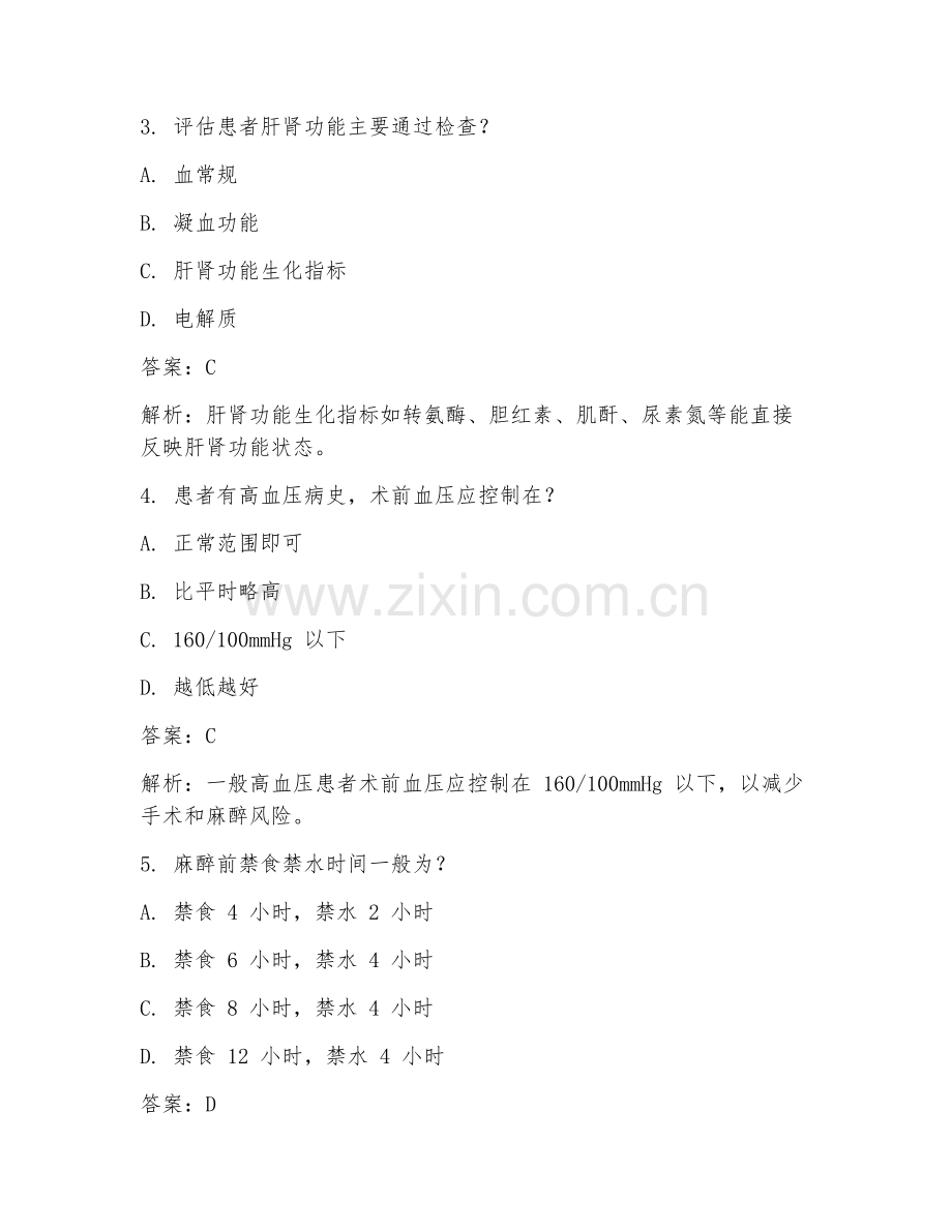 2025年麻醉科术前评估要点临床医学试题及答案.doc_第2页