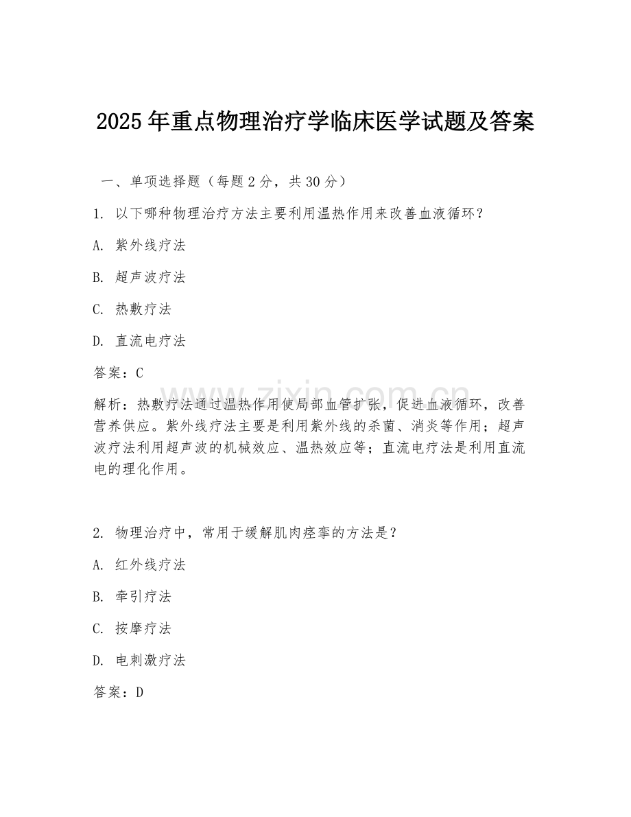 2025年重点物理治疗学临床医学试题及答案.doc_第1页