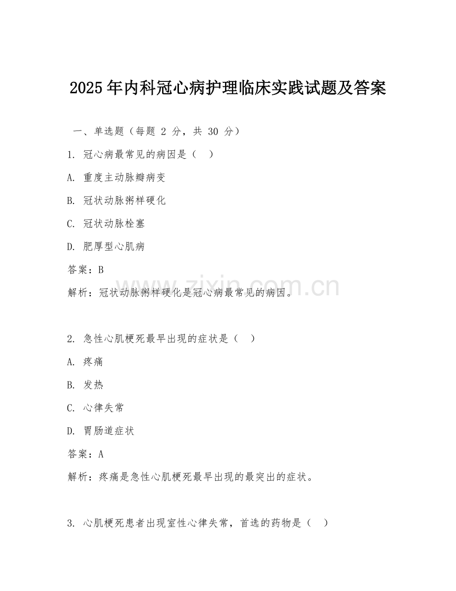 2025年内科冠心病护理临床实践试题及答案.doc_第1页