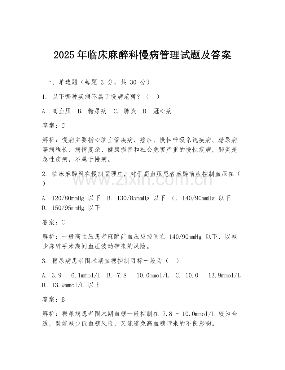 2025年临床麻醉科慢病管理试题及答案.doc_第1页