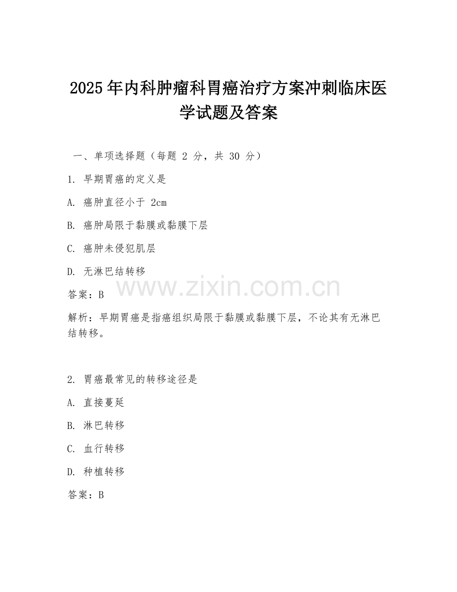2025年内科肿瘤科胃癌治疗方案冲刺临床医学试题及答案.doc_第1页