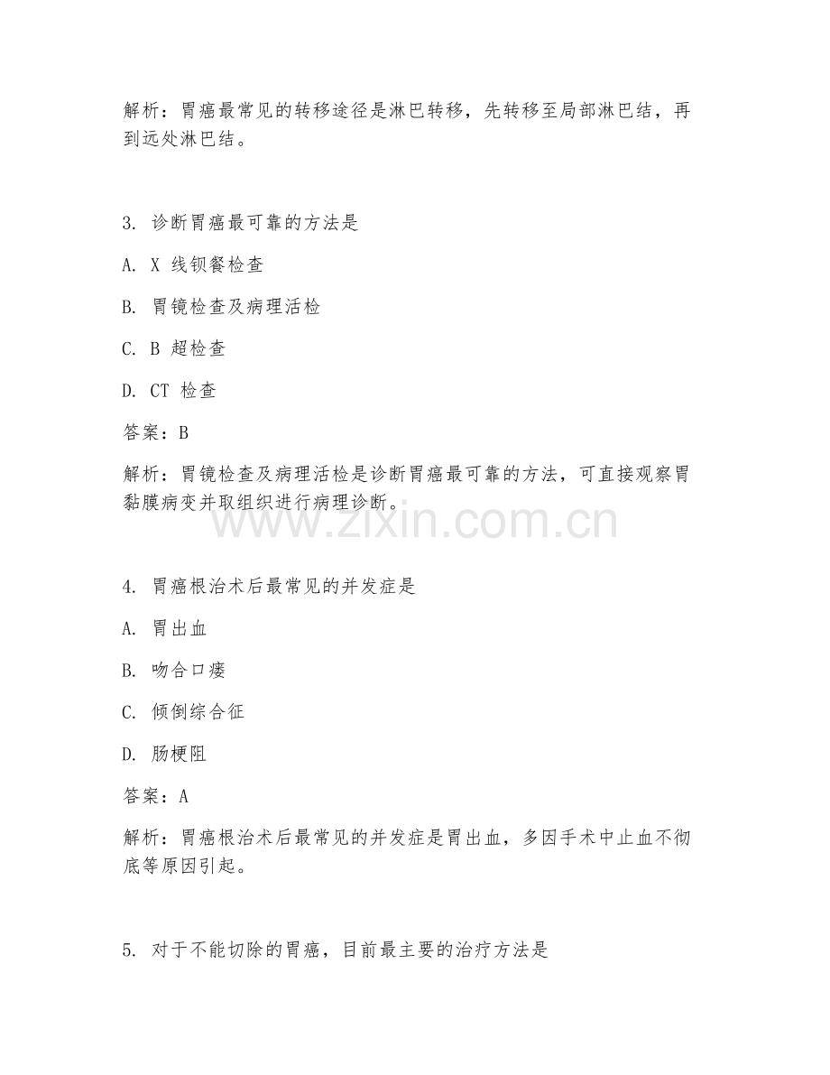 2025年内科肿瘤科胃癌治疗方案冲刺临床医学试题及答案.doc_第2页