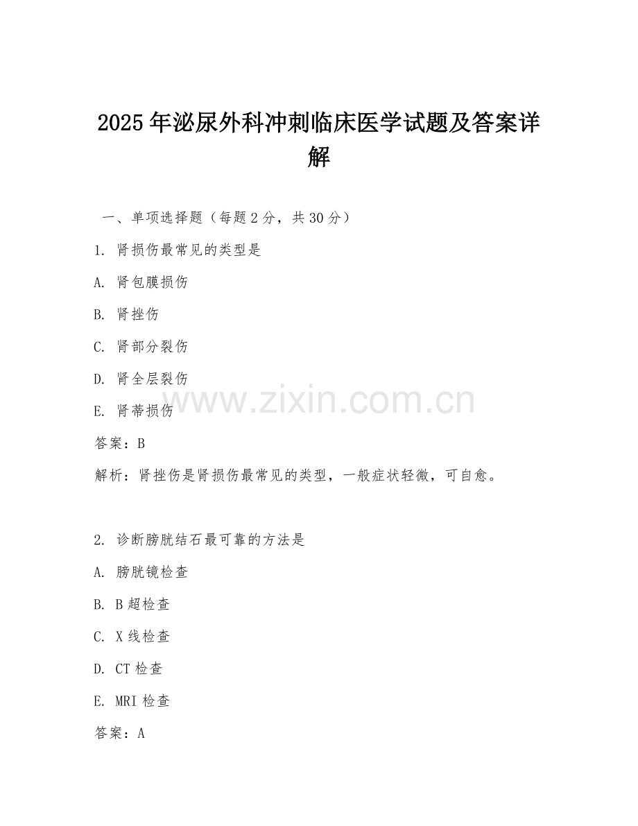 2025年泌尿外科冲刺临床医学试题及答案详解.doc_第1页