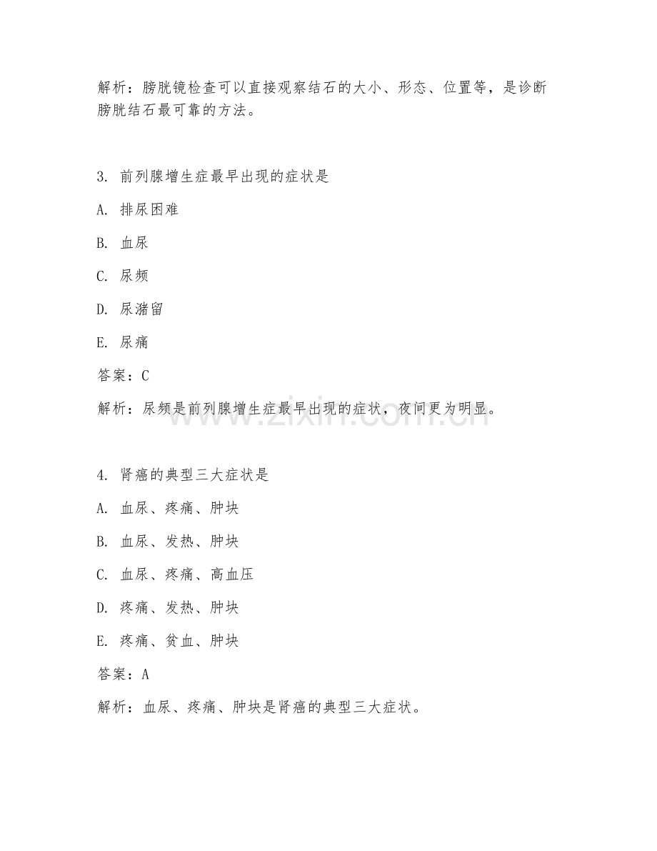 2025年泌尿外科冲刺临床医学试题及答案详解.doc_第2页
