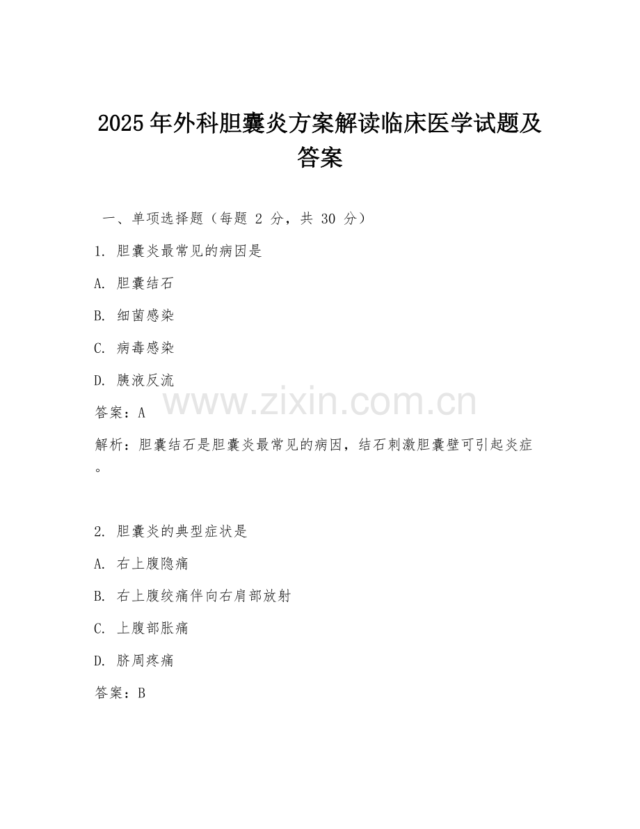 2025年外科胆囊炎方案解读临床医学试题及答案.doc_第1页