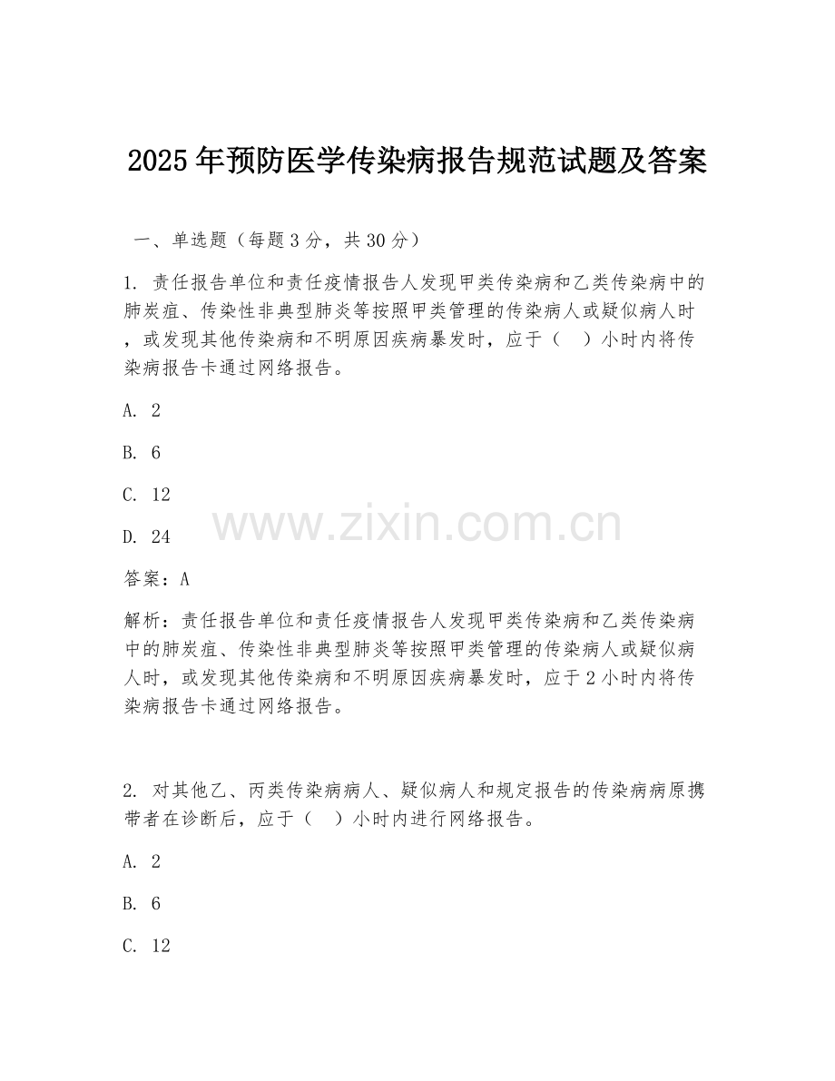 2025年预防医学传染病报告规范试题及答案.doc_第1页