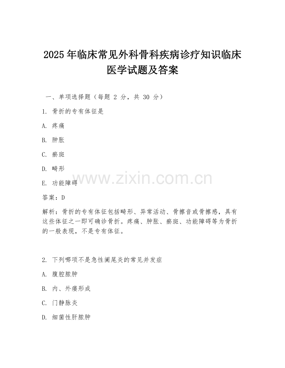 2025年临床常见外科骨科疾病诊疗知识临床医学试题及答案.doc_第1页