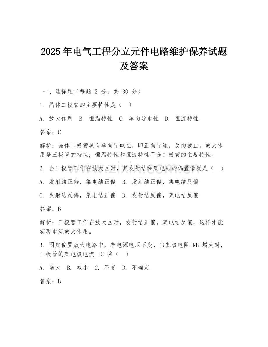 2025年电气工程分立元件电路维护保养试题及答案.doc_第1页