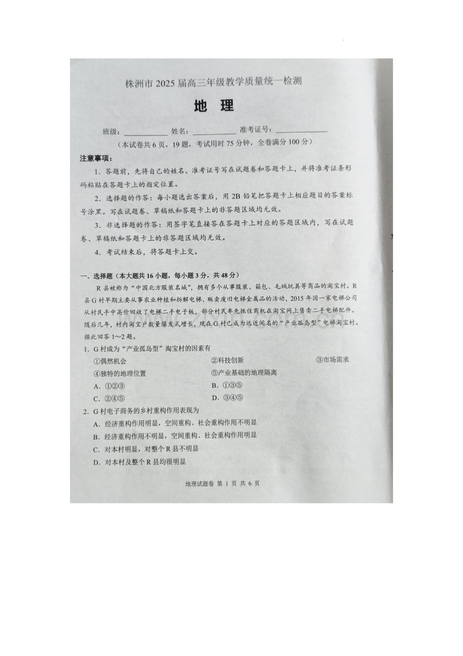 湖南省株洲市2025届高三上学期1月教学质量统一检测-地理试卷（含答案）.docx_第1页