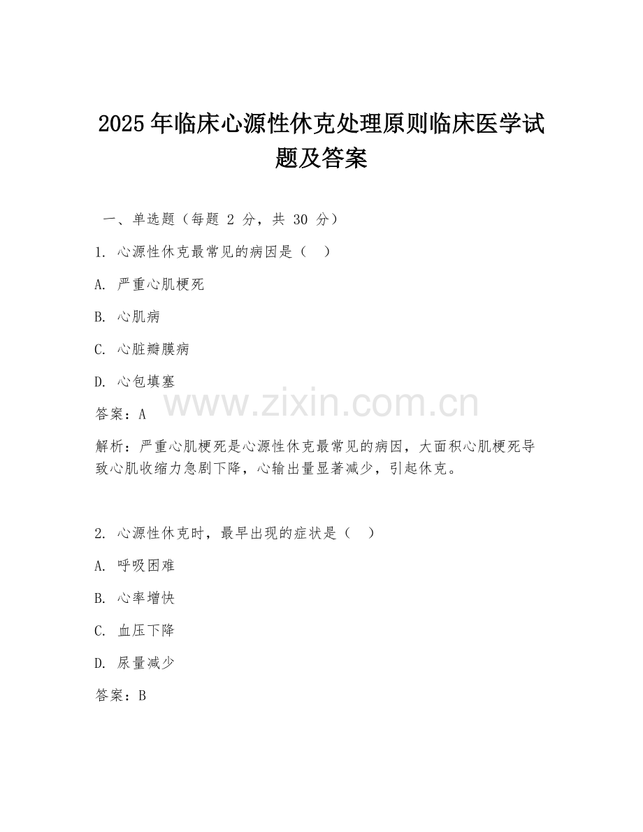 2025年临床心源性休克处理原则临床医学试题及答案.doc_第1页