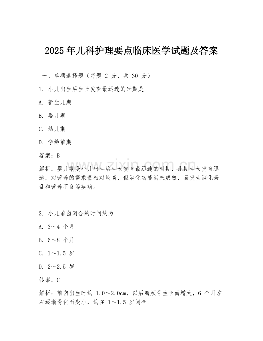 2025年儿科护理要点临床医学试题及答案.doc_第1页