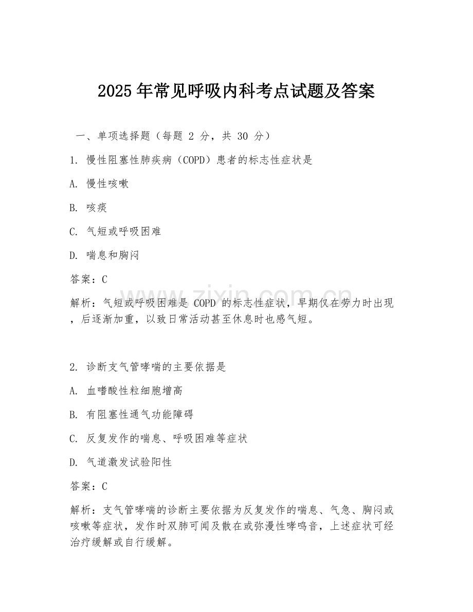 2025年常见呼吸内科考点试题及答案.doc_第1页