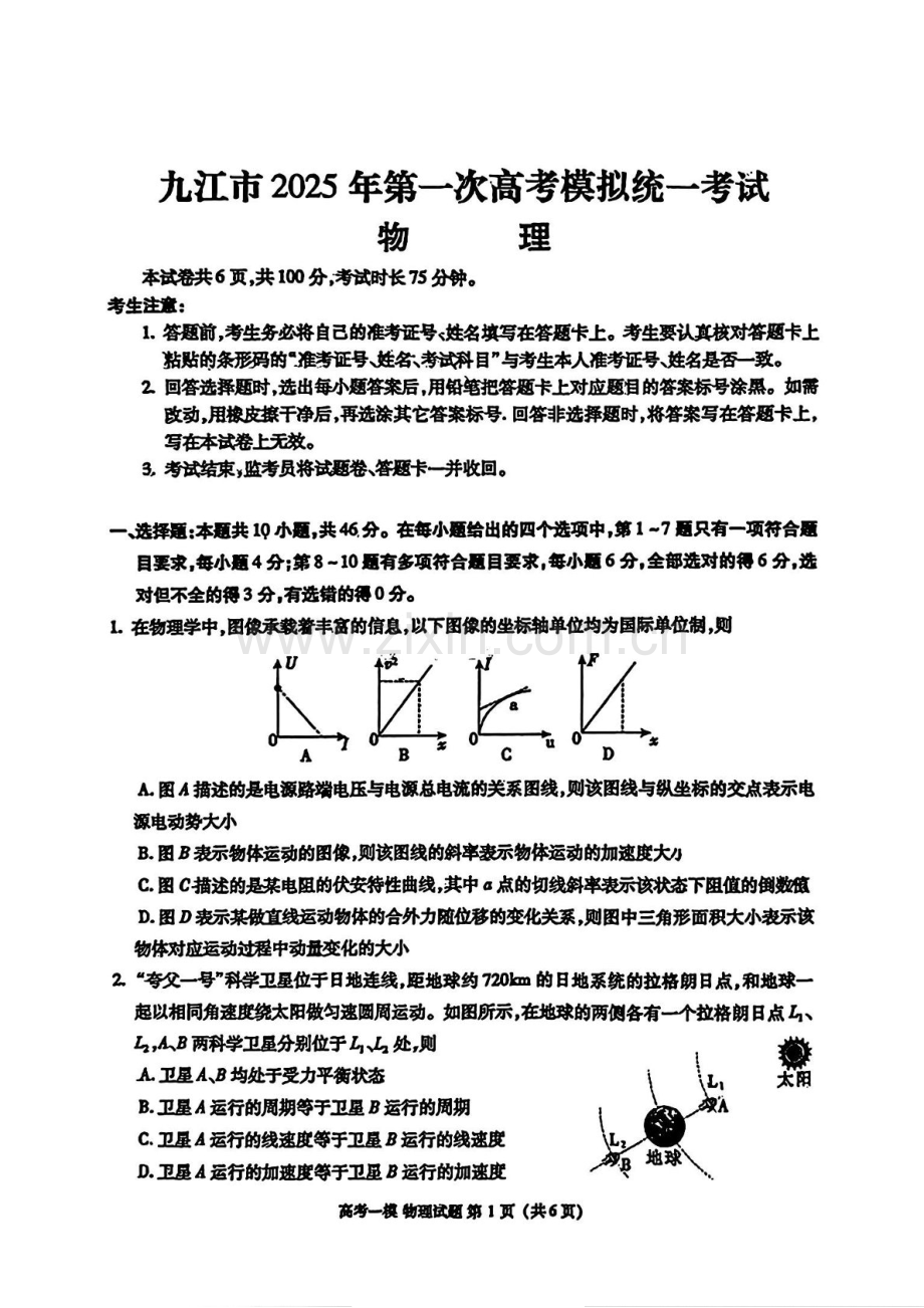 江西省九江市2025届高三上学期第一次高考模拟统一考试-物理试卷（含答案）.docx_第1页
