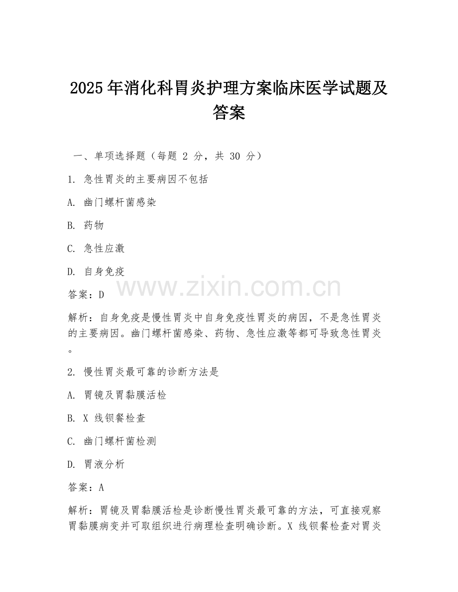 2025年消化科胃炎护理方案临床医学试题及答案.doc_第1页