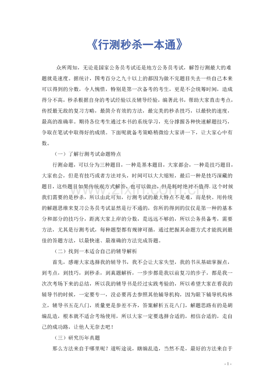 行测考试秒杀一本通.pdf_第1页