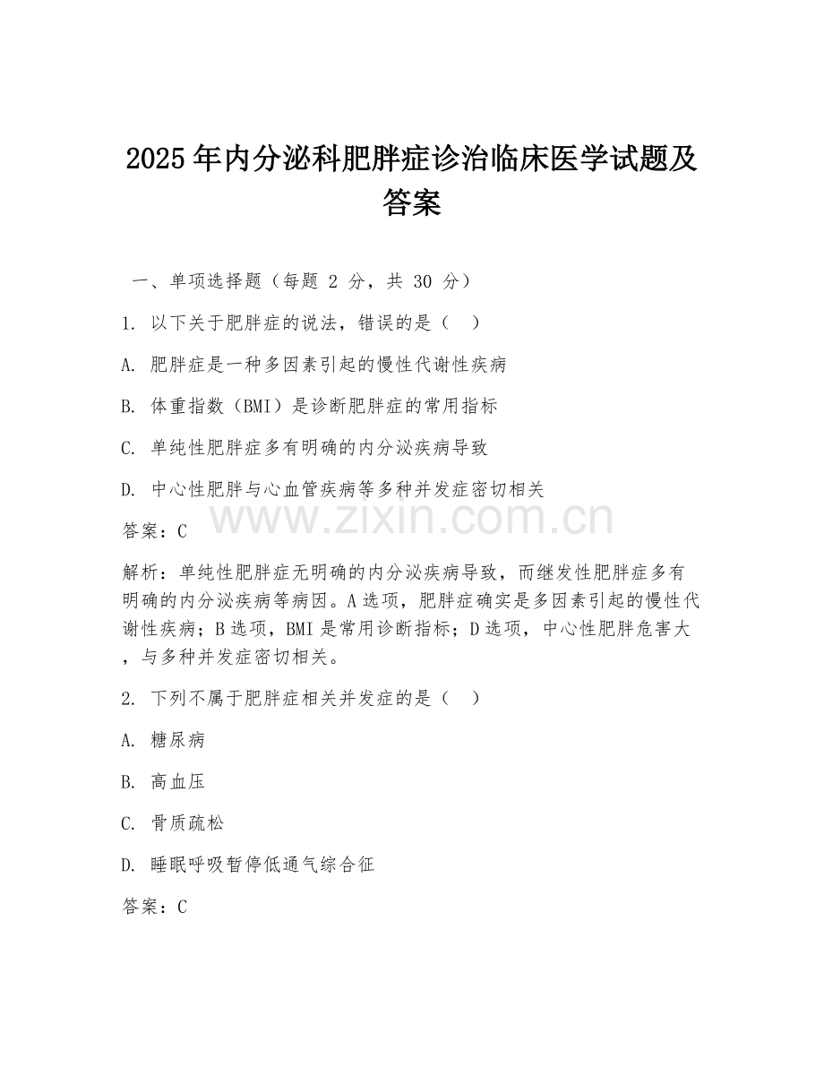 2025年内分泌科肥胖症诊治临床医学试题及答案.doc_第1页