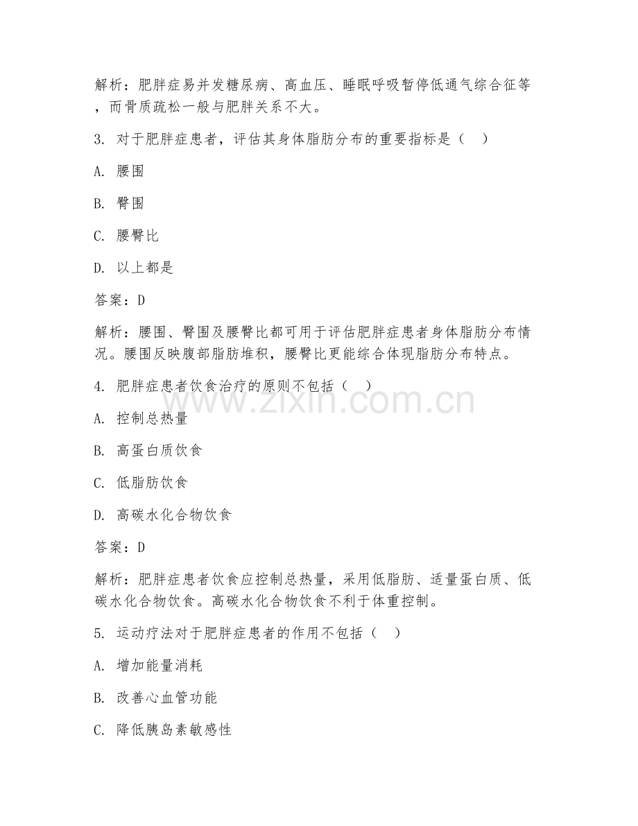 2025年内分泌科肥胖症诊治临床医学试题及答案.doc_第2页
