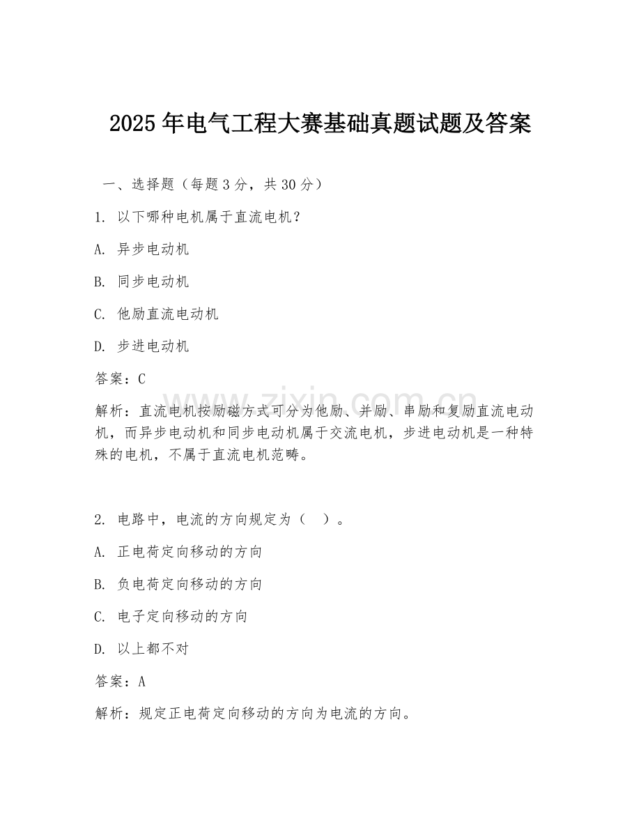 2025年电气工程大赛基础真题试题及答案.doc_第1页