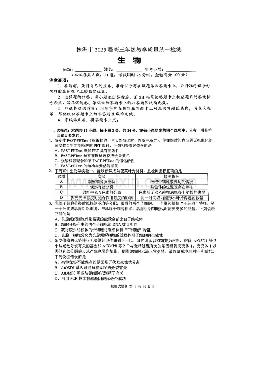 湖南省株洲市2025届高三上学期1月教学质量统一检测-生物试题（含答案）.docx_第1页