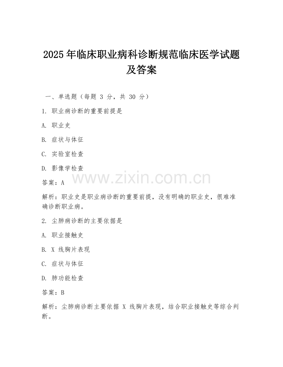 2025年临床职业病科诊断规范临床医学试题及答案.doc_第1页