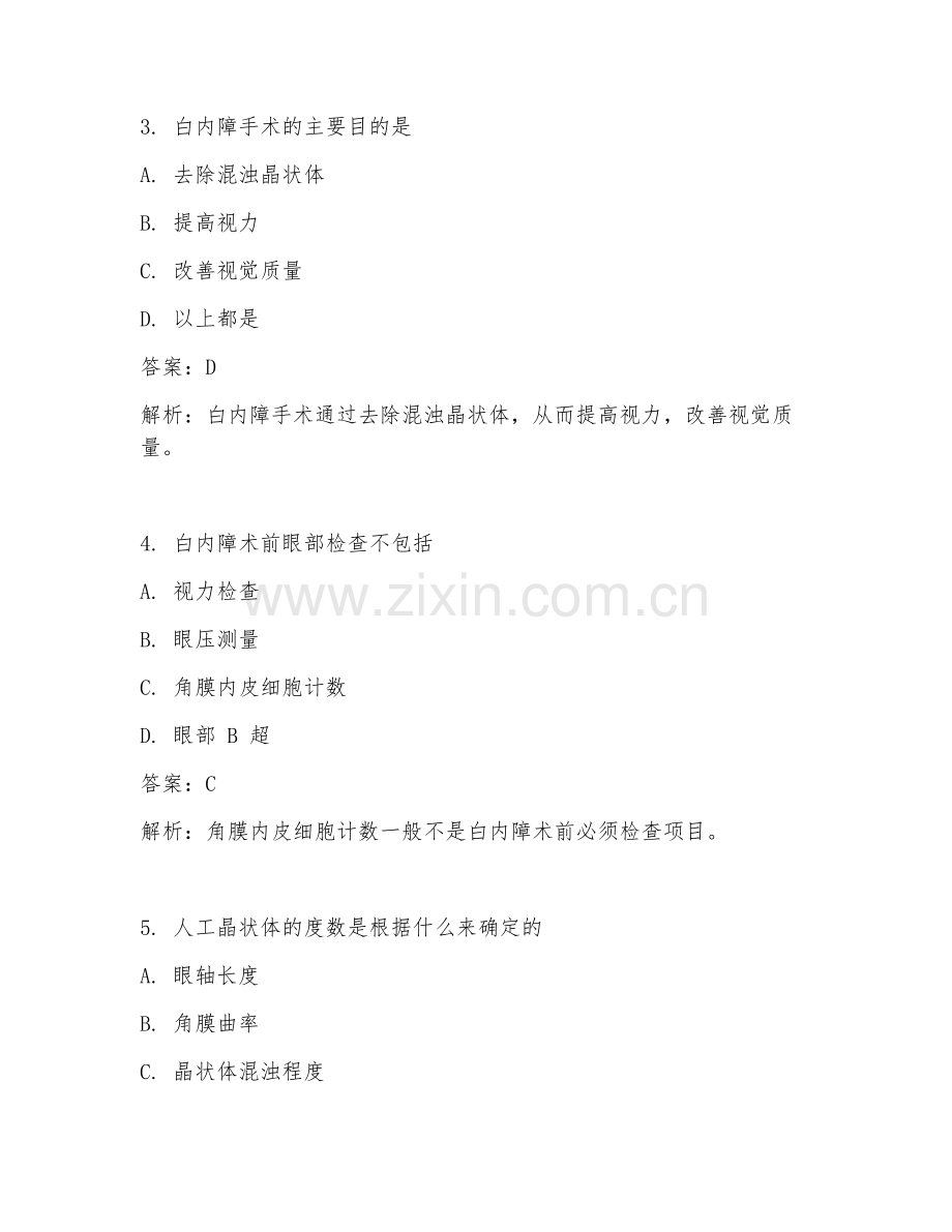 2025年临床医学眼科白内障实战试题及答案.doc_第2页