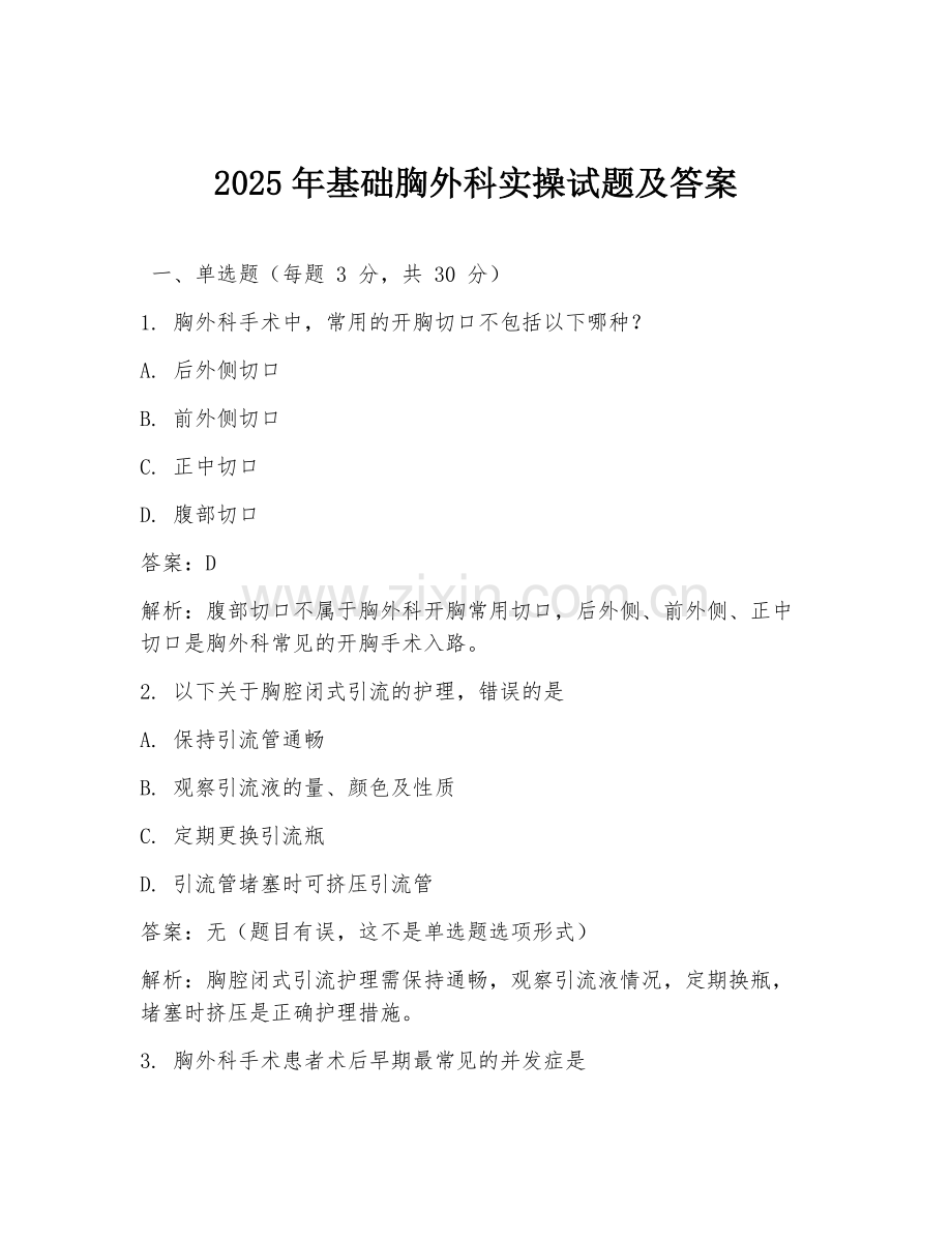 2025年基础胸外科实操试题及答案.doc_第1页