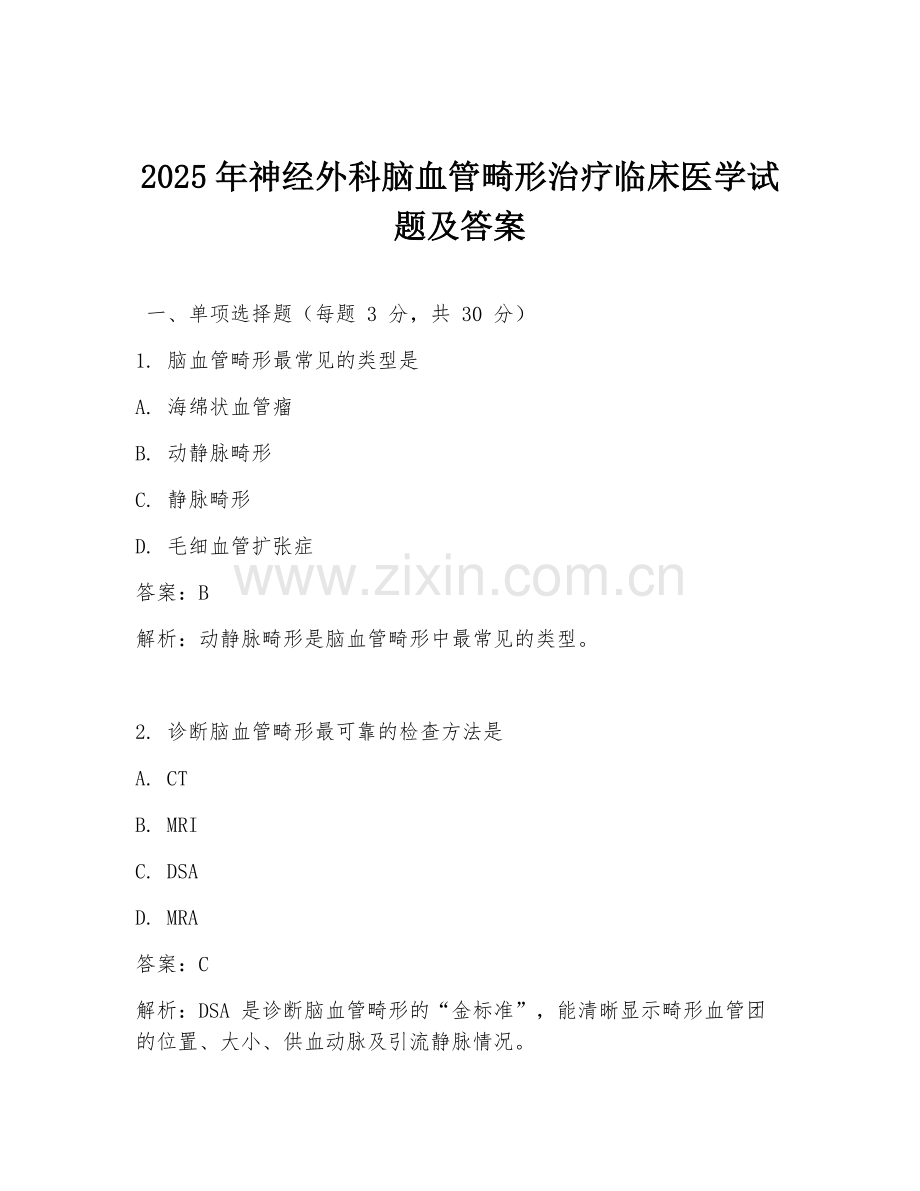 2025年神经外科脑血管畸形治疗临床医学试题及答案.doc_第1页